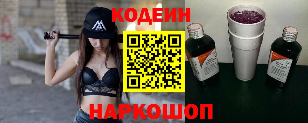 Codein напиток Lean (лин)  Codein Purple Drank  Шали  Вход с VPN 